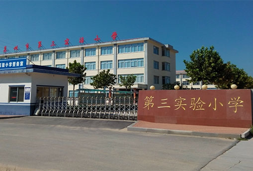 萊州市第三實驗小學擴建項目